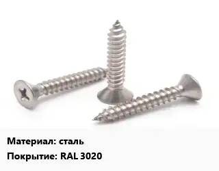 Саморез сталь RAL 3020